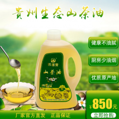 纯正茶油茶籽油食用油5L天然贵州高山低温物理压榨山茶油